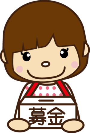 120募金のお願い 文字入り 女の子 のイラスト イラスト協議会 120募金のお願い 文字入り 女の子 のイラスト イラスト協議会