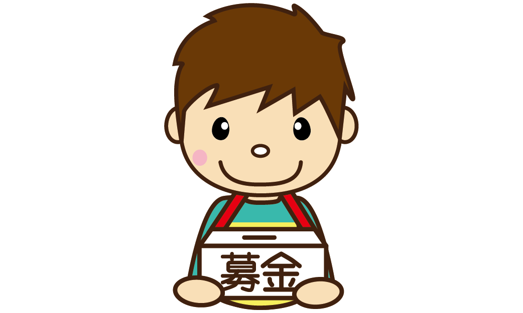 １２２募金のお願い（文字入り・男の子）のイラスト