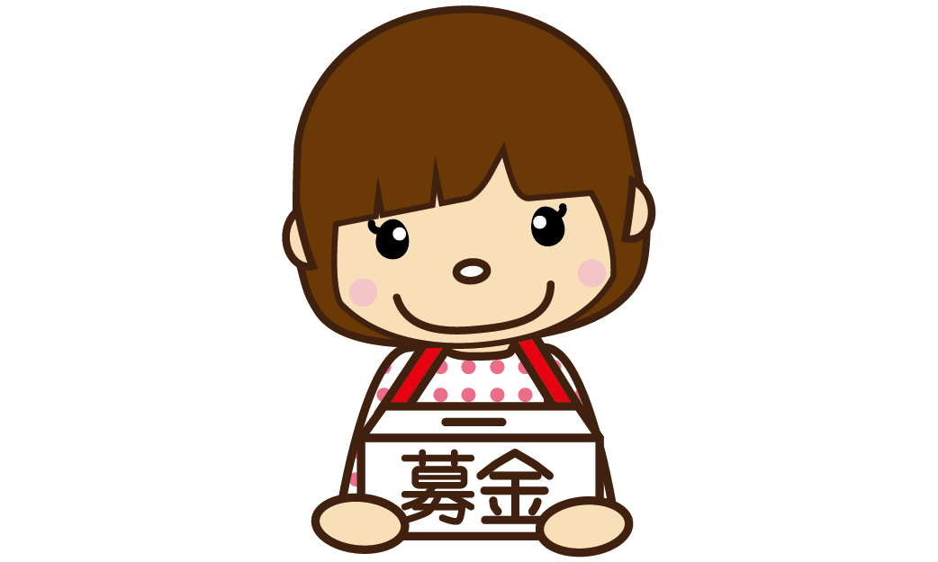 １２０募金のお願い（文字入り・女の子）のイラスト