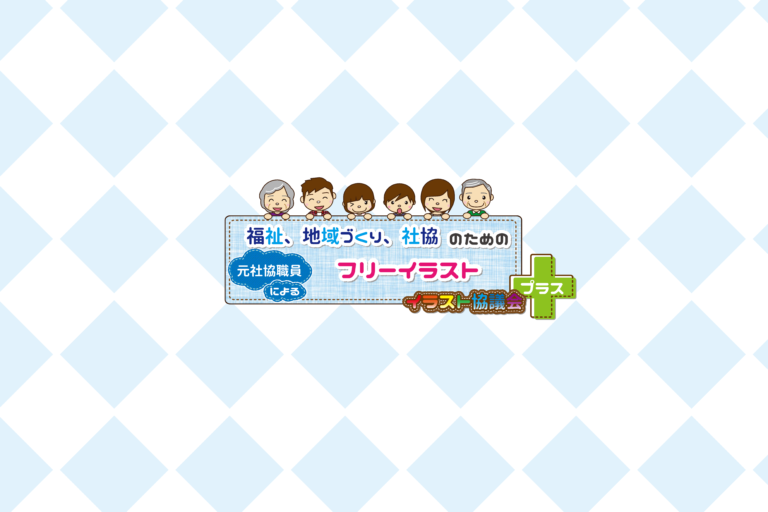 福祉地域づくり社協のためのフリーイラスト イラスト協議会